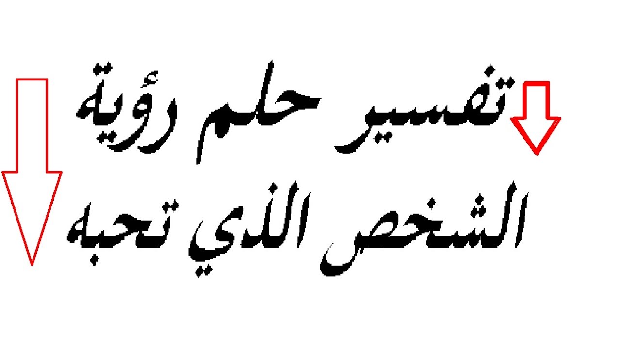 تفسير حلم حبيبي , رؤيا الحبيب في المنام