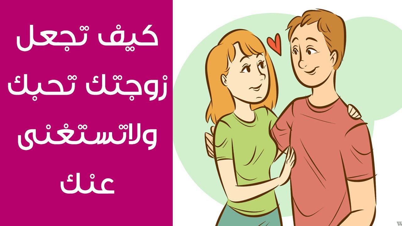 كيف تجعل المراة تشتهيك , كيفيه جذب المراه للرجل