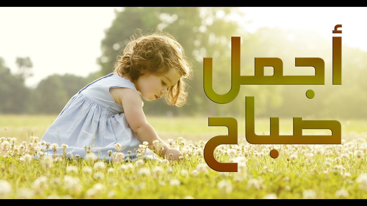 صور عن صباح الخير - اجمل صور الصباح الجميل 2934 5