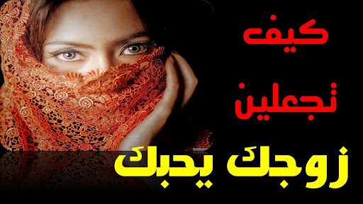 كيف اخلي زوجي يحبني 3851