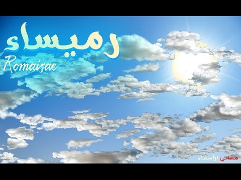 معنى اسم روميساء - ما دلالة اسم رومسياء- 870 1