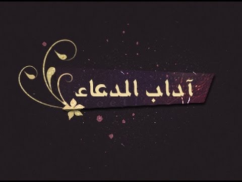 اداب الدعاء , تعرف على اهم اداب الدعاء