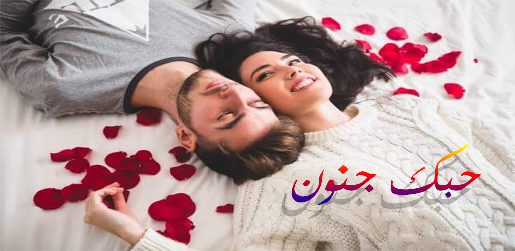 كلام عشاق - احلي عبارات عشق للمتزوجين 5907 1