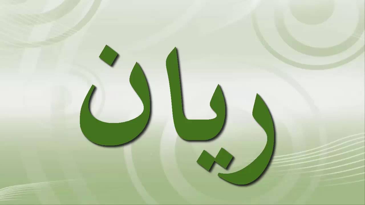 اسماء اسلامية للذكور - احلي اسماء اسلامية للذكور 12320 2