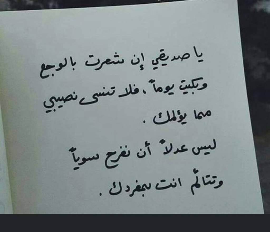 شعر ع الصديق , اجمل ابيات شعر عن الصديق