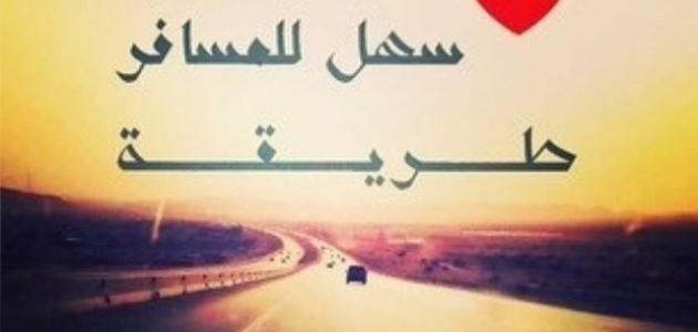 كلمات وداع للمسافر - لحظات لا تنساها الذاكرة 5611 6