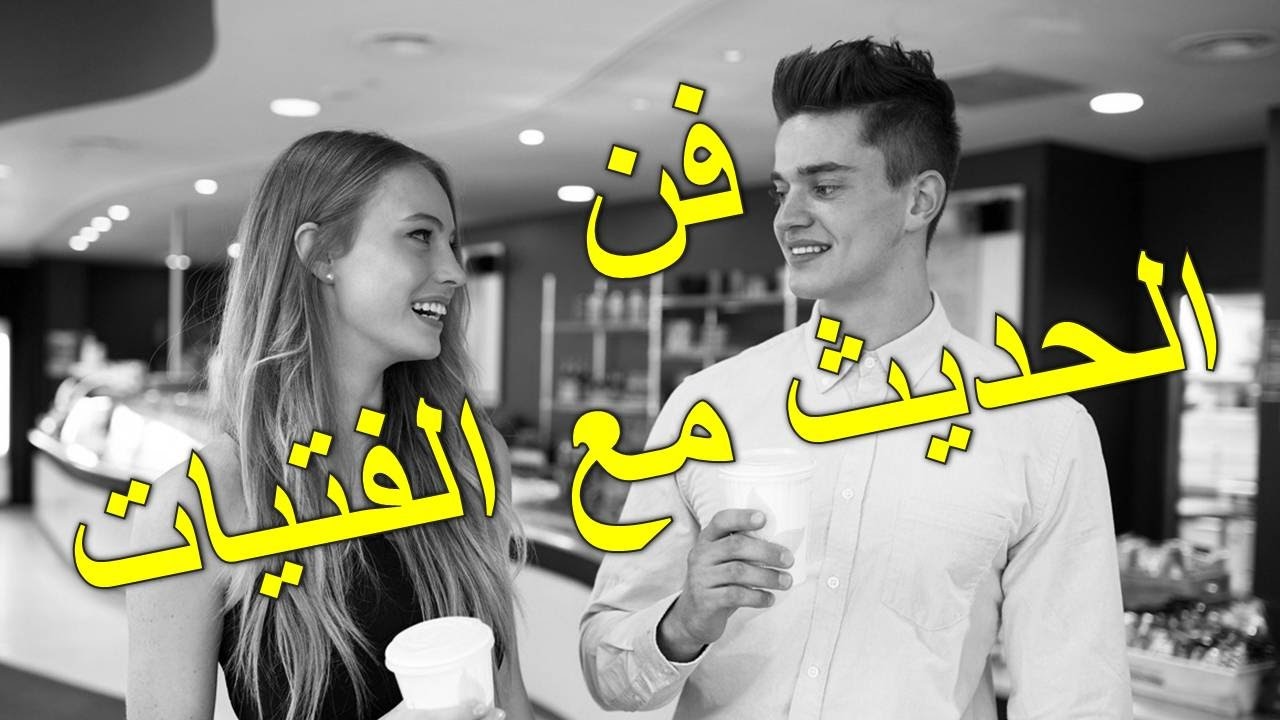 لو طبقت النصائح دي كل البنات هيحبوك كيف تجعل البنات يحبونك 2079 3