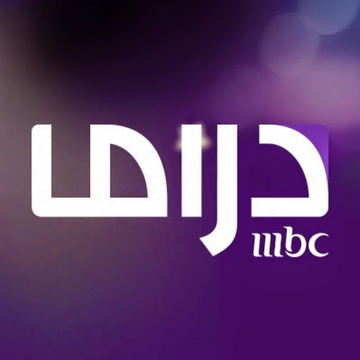 تردد ام بي سي دراما الجديد - احدث ترددات ام بي سي دارما الجديد 12446 2