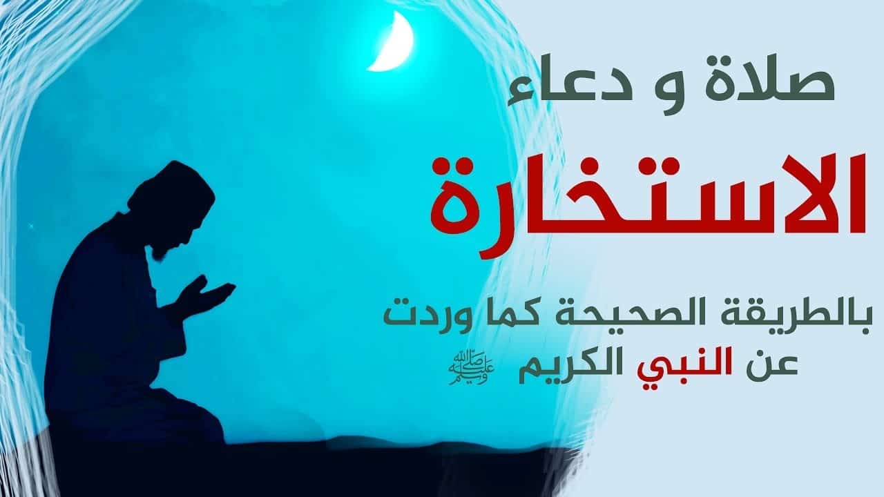 دعاء الاستخارة , دعاء صلاة الاستخارة