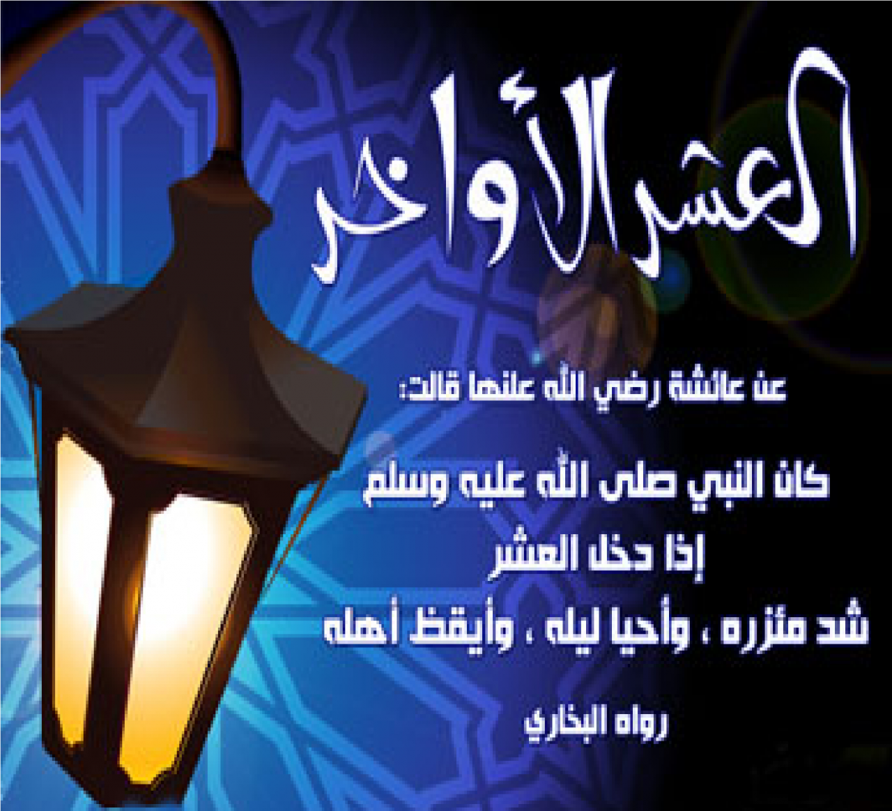 العشر الاواخر من رمضان- تعالو نعرف ازاااي نستفاد من العشر الأواخر 4526