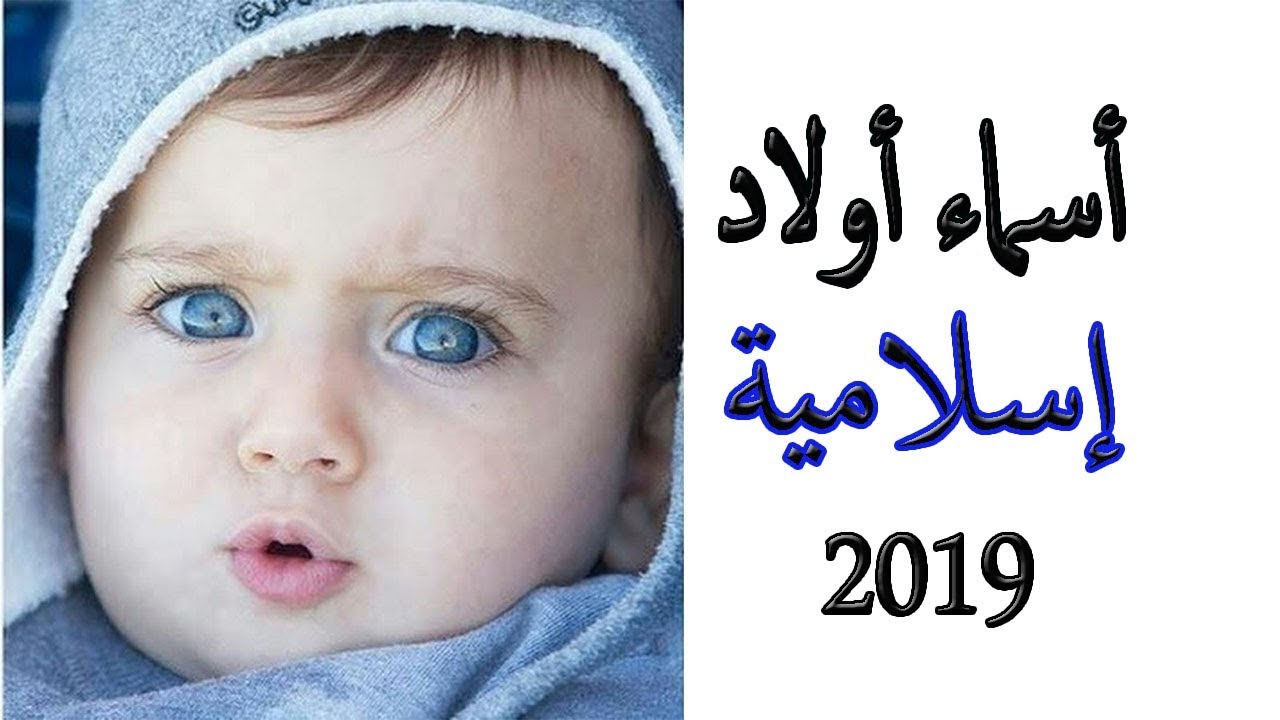 اسامي اولاد 2019 - اجمل اسامي الاولاد ومعانيها 2182