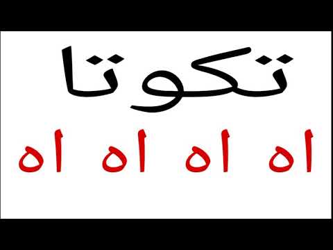 معنى تكوتا- كلمه في منتهى البشعه 91