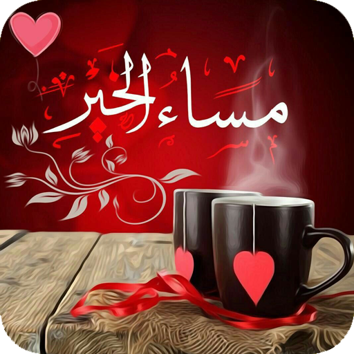 صور للمساء - للمساء رونق خاص 4886