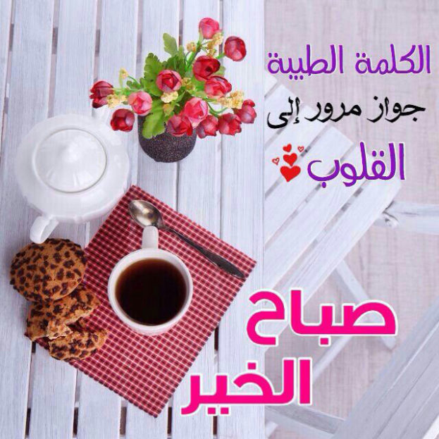 صور صباح خير - احلى صور صباح الخير 5386 8