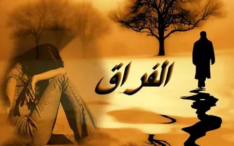 صور عن الهجران - لا تهجرن حبيبا يعشقك 663 2