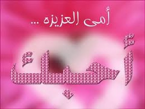 صور اسم امي - اشكال كلمة امي 2355 7