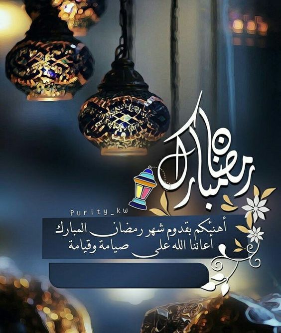 صور عن شهر رمضان- يا شهر الخير والاكرام 2943 6