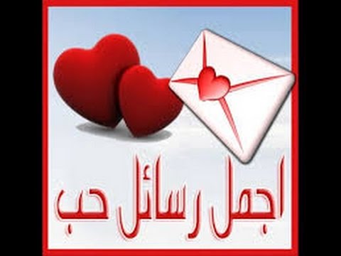 احلى رسائل حب - اجمل رسائل حب 2886 7