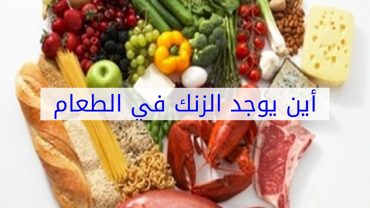 اين يوجد الزنك , الذى لا تعلمه عن الزنك