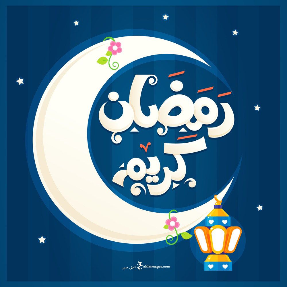 تحميل صور رمضان- شوفوا معنا اجمل صور لرمضان 3448 8