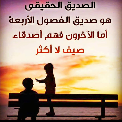 شعر عن الاصدقاء عراقي 11848 1