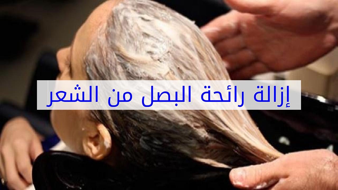 كيف ازيل رائحة البصل من الشعر 11876 2