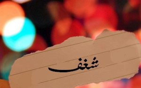 معنى شغف - المعنى الشامل لمصطلح شغف 3895