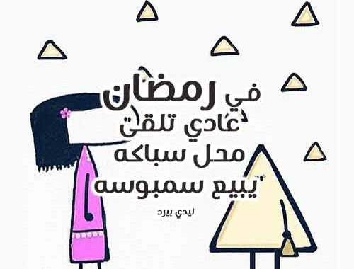 نكت عن رمضان - اجمل نكت رمضان 1396 5