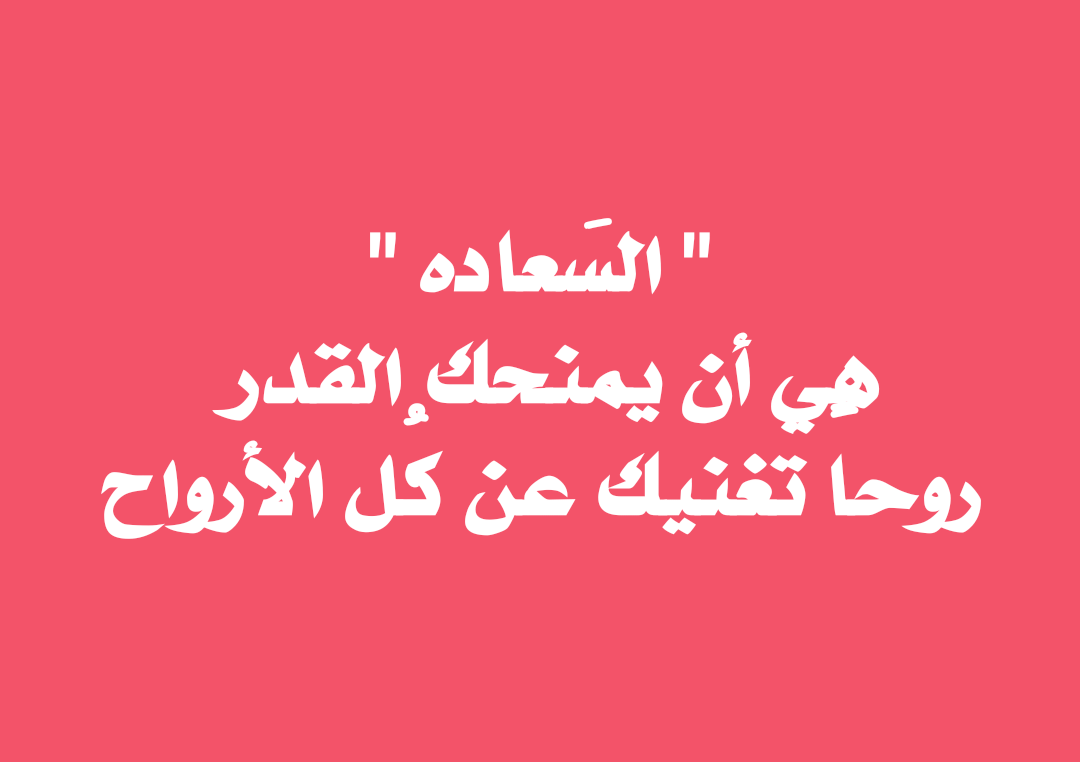 اجمل ما قيل عن السعادة فى الحب 11589