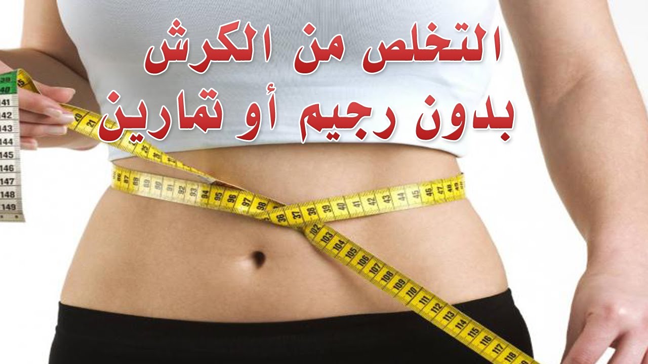 ازالة الكرش نهائيا - اسهل الطرق للتخلص من الكرش 5634 3