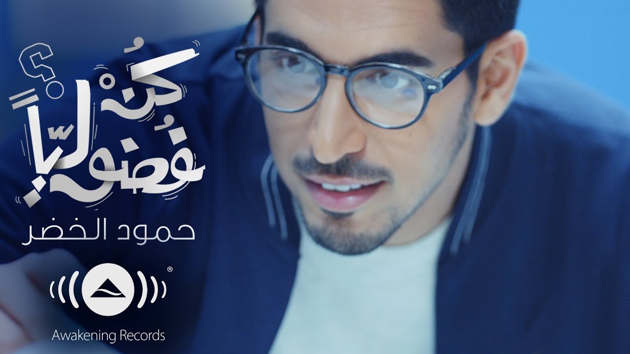 اناشيد محمد الخضر - اغاني حمود الخضر 12268