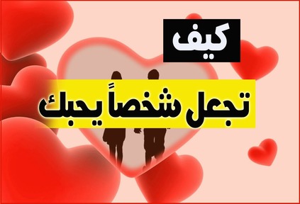 اجعلي حبيبك يموت فيكي - كيف اجعل رجل يحبني 4315 2