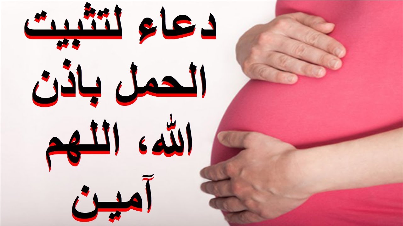 رقية للحمل مجربة