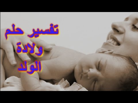 حلمت اني ولدت ولد وانا لست حامل - تفسير رؤيا الولاده 5580 3