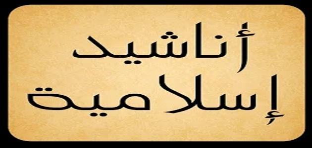 اغاني دينية اسلامية - اروع و احلى الاناشيد الاسلامية 222