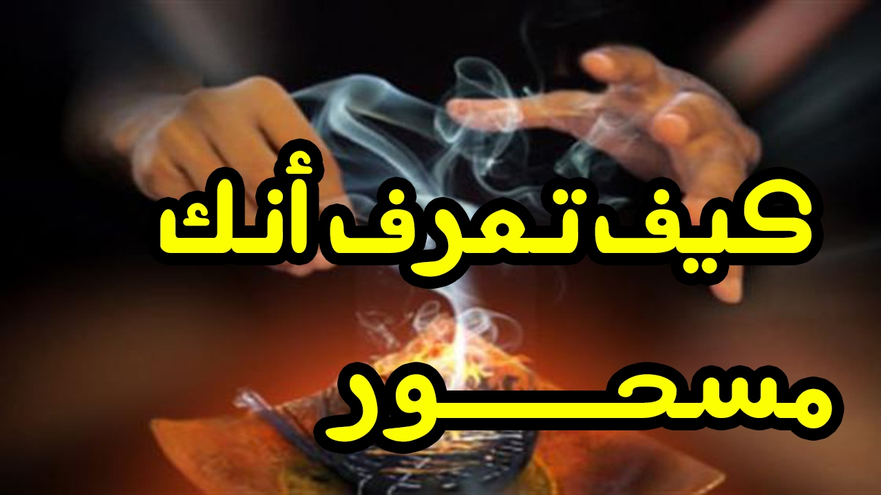 كيف اعرف اني مسحور , السحر واكتشافه وعلاجه