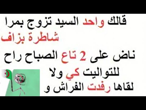 نكت الجزائرية المضحكة- معنا هتموت من الضحك 11168