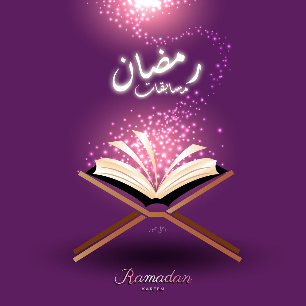 شعر عن رمضان - شعر وخواطر عن رمضان 3259