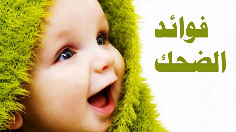 فوائد الضحك - اهم فوائد الضحك 6577