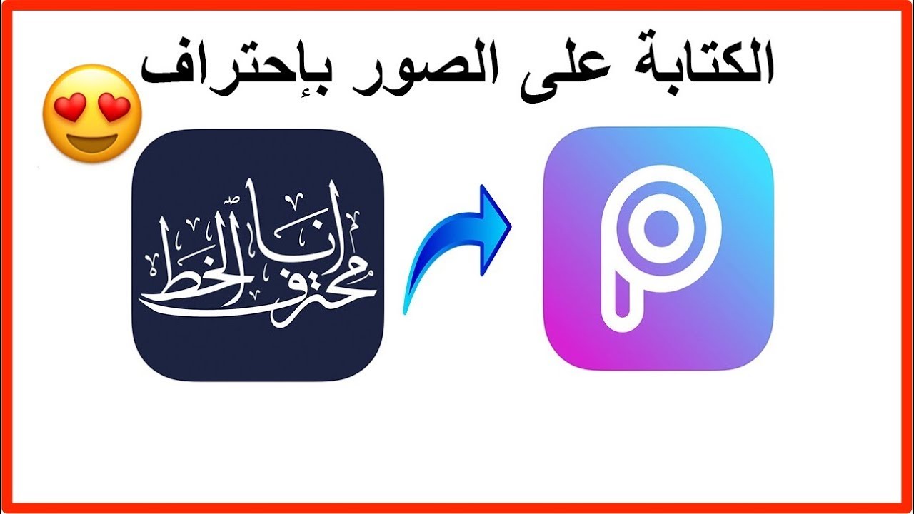 طريقة الكتابة على الصور , اكتب على صورتك احلى كلام