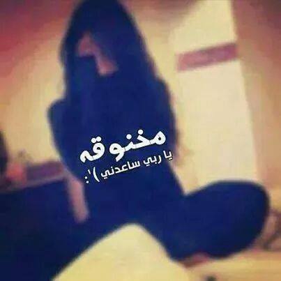 صور عن الخنقه - ادعيه للخنقه وضيقه النفس 3052 9