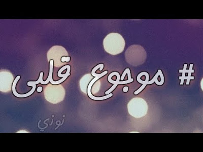 موجوع قلبي كلمات - اجمل اغاني سيف عامر موجوع قلبي 6594 1