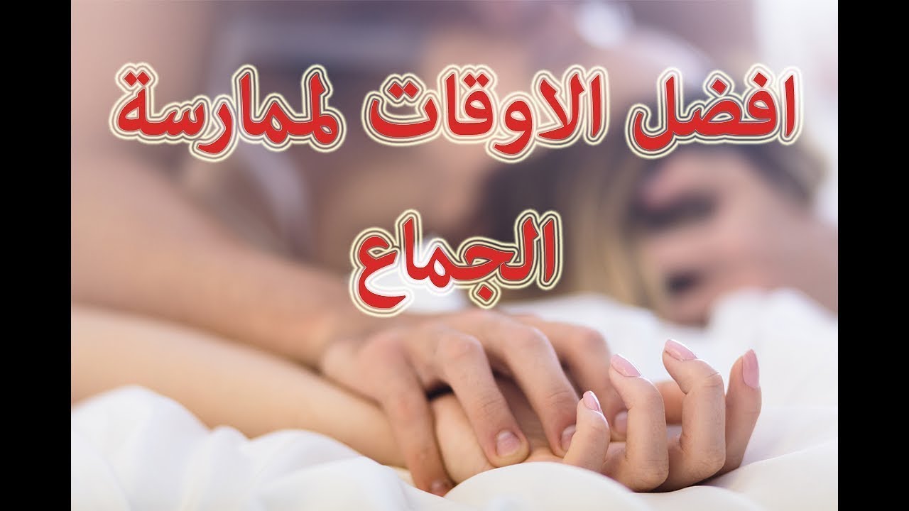 افضل وقت للجماع - ما احسن وقت مجامعة 12106 2