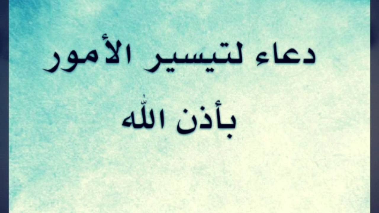 دعاء لتيسير الامور - دعاء جميل ييسر الامور 3151