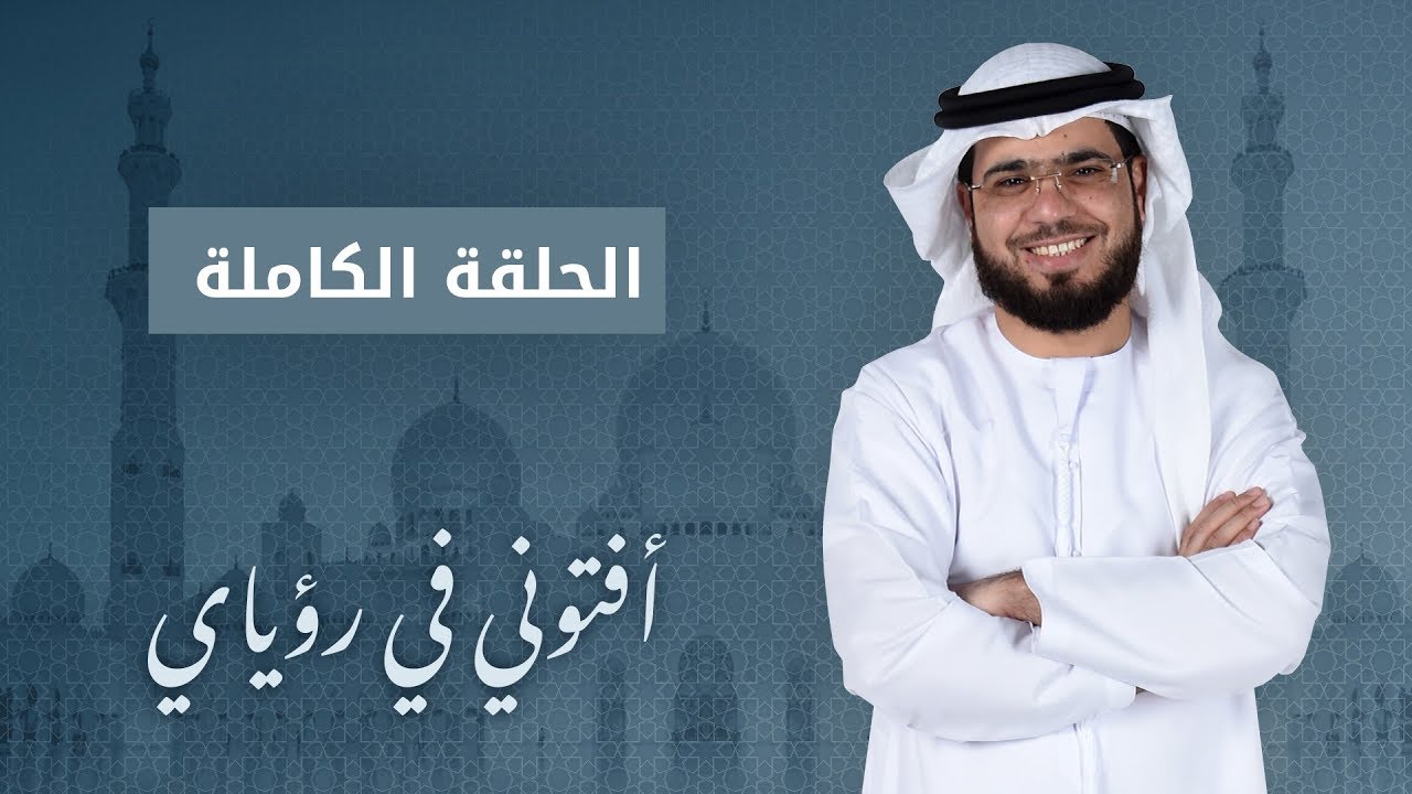 افتوني في رؤياي وسيم يوسف 2019 - برنامج افتوني في رؤياي وسيم يوسف 2019 12011