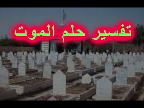 تفسير حلم الموت - رؤيه الاموات فى الحلم 2697 3