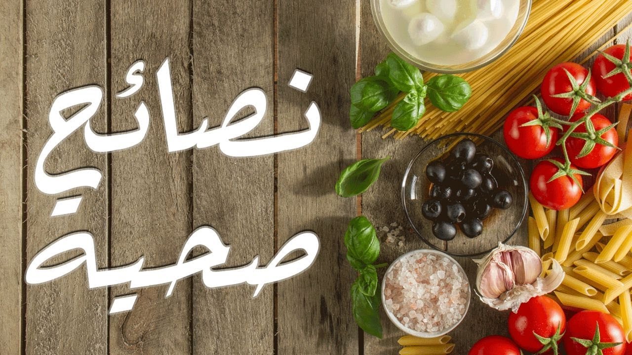 صحة وعافية , تمتع بالصحه والعافيه