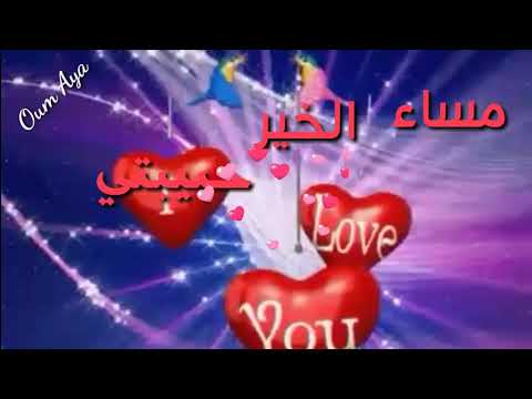 مساء العسل ياحتة من قلبي مساء الخير حبيبتي 2089 6