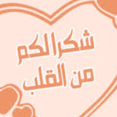 صور شكر وتقدير - لمن يستحق الشكر والتقدير 5047 8