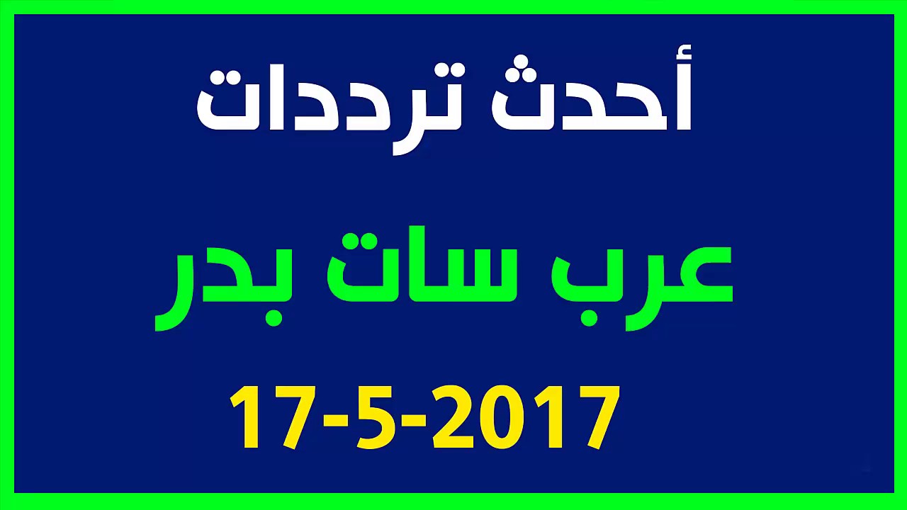 ترددات قمر بدر - ما هو قمر بدر الصناعي 12199 1